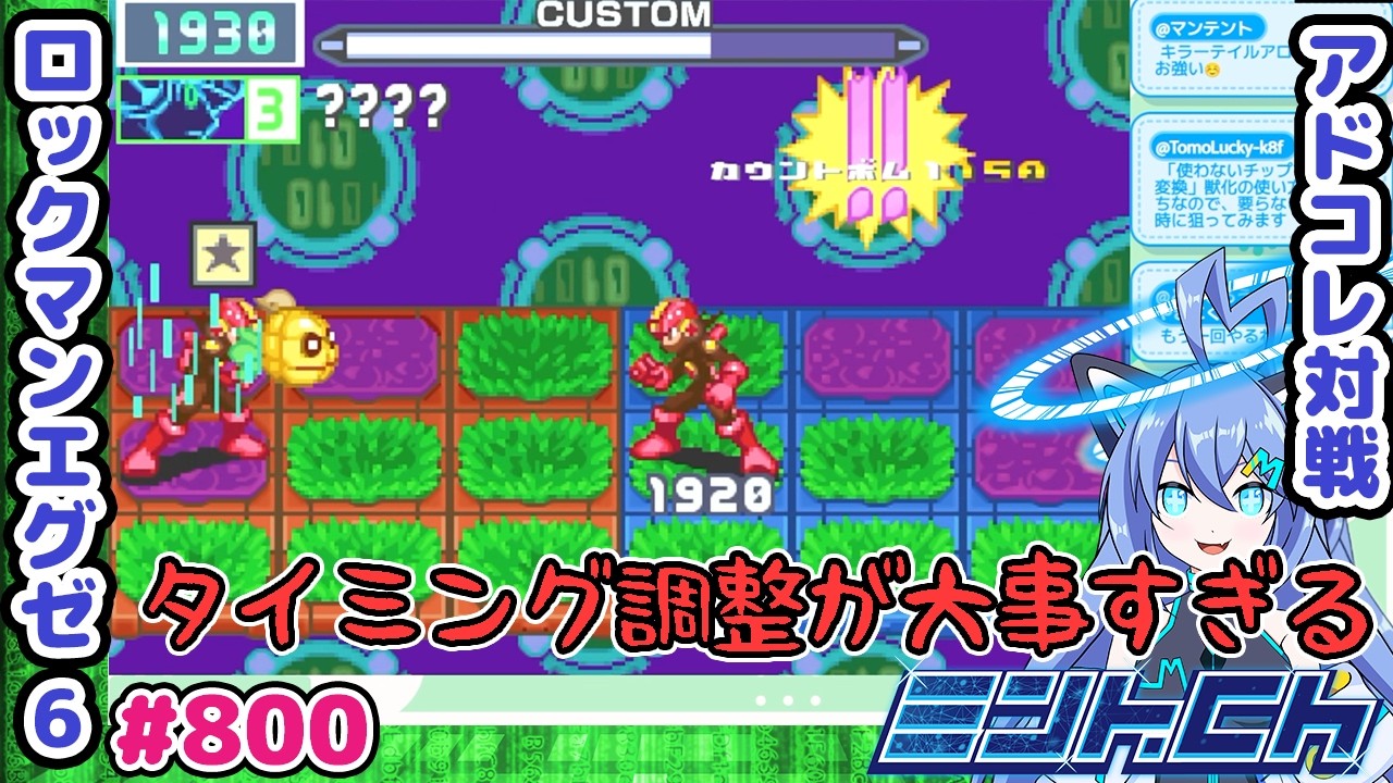 一瞬待つとココロが揺らぐんだぜ ロックマンエグゼ6 VTuberによるおしゃべり対戦シリーズ800 アドバンスドコレクション