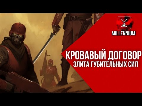 Видео: 59. Кровавый Договор  [Millenium] - Warhammer 40k