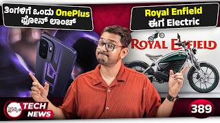 Royal Enfield ಈಗ Electric, Android AirDrop, Oneplus Ace 6 Ultra, Top EV Car brands