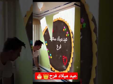 عيد ميلاد سعيد فرح بتمنى الاشتراك في القناة كنوع من الدعم