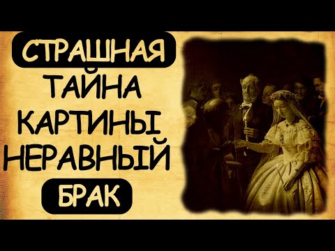 Страшная тайна картины «Неравный брак»