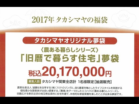 高島屋2017年福袋（夢袋）「農ある暮らしシリーズ」