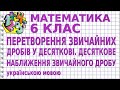 ПЕРЕТВОРЕННЯ ЗВИЧАЙНИХ ДРОБІВ У ДЕСЯТКОВІ. ДЕСЯТКОВЕ НАБЛИЖЕННЯ ЗВИЧАЙНОГО ДРОБУ | МАТЕМАТИКА 6 клас