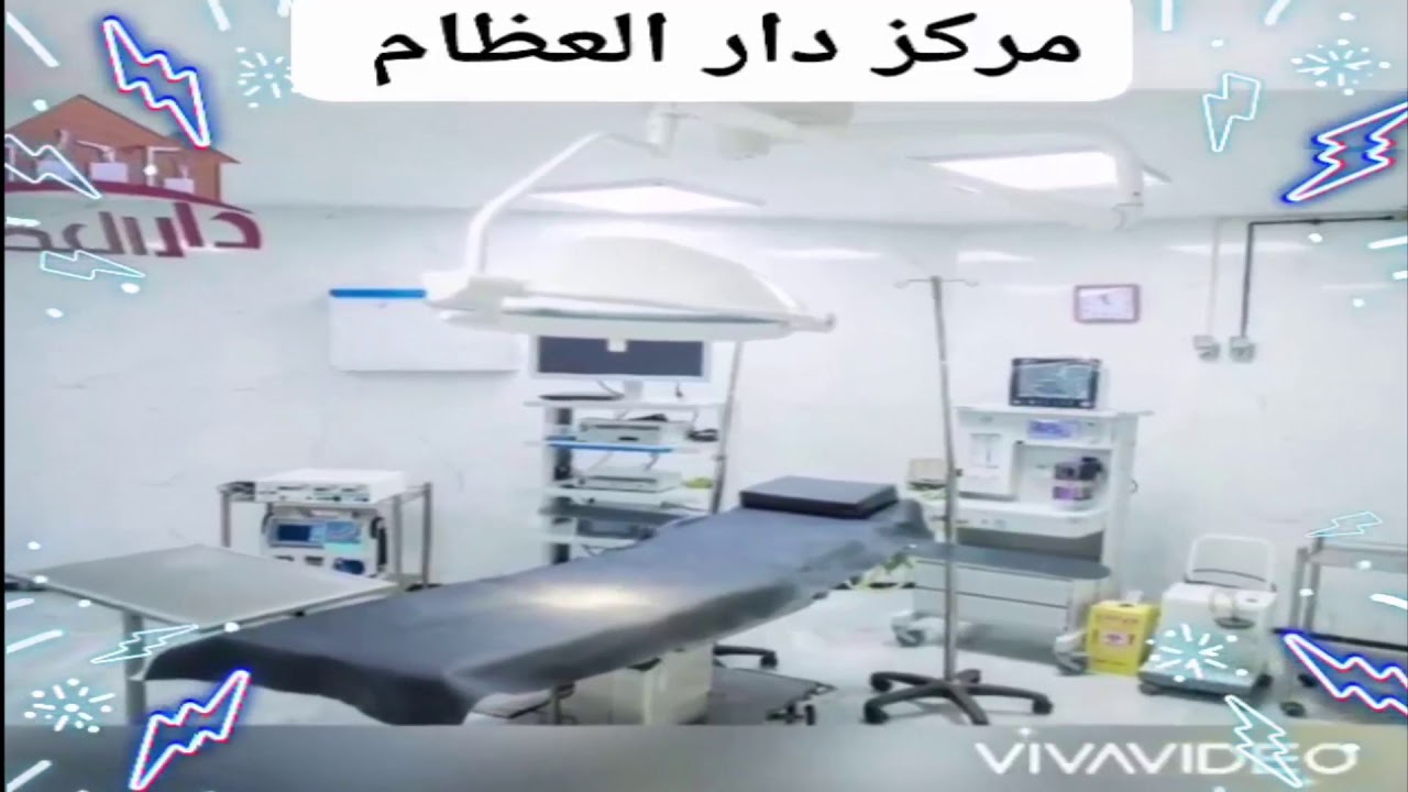 مركز دار العظام بالمنصوره يسعدنا انضمامك للقناه على اليوتيوب youtube