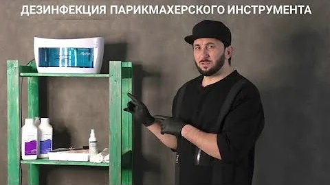 Дезинфекция парикмахерского инструмента