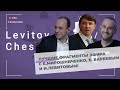 Е. Бареев, Е. Мирошниченко, И. Левитов: Лучшие фрагменты эфира 3 дня турнира Сент-Луиса!