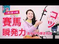 【二胡上達への道】Vol.18 「賽馬」の出だしのコツ ワンポイントレッスン