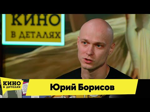 видео: Юрий Борисов | Кино в деталях 04.05.2024