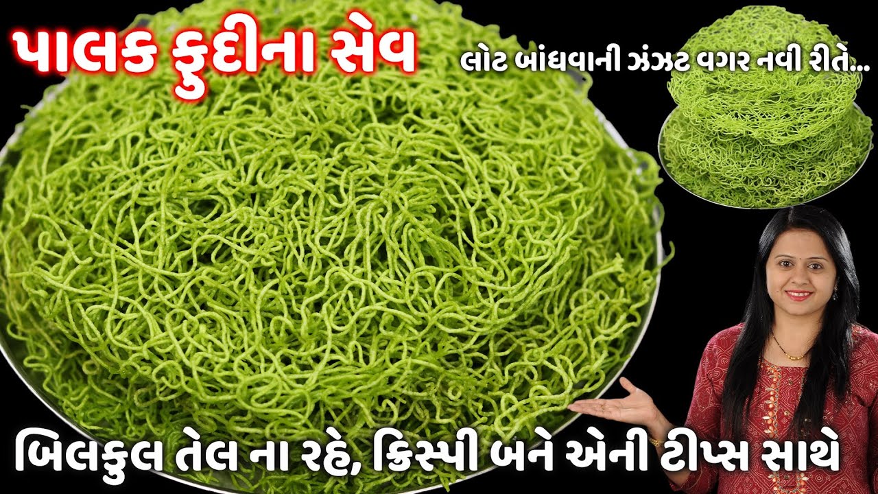 લોટ બાંધવાની ઝંઝટ વગર બિલકુલ તેલના રહે એવી પાલક ફુદીના સેવ | Namkeen Sev | Palak Pudina sev