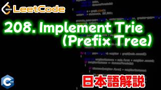 【LeetCode 日本語解説】208. Implement Trie (Prefix Tree)