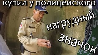 Купил у полицейского нагрудный значок!(, 2016-02-25T10:10:29.000Z)