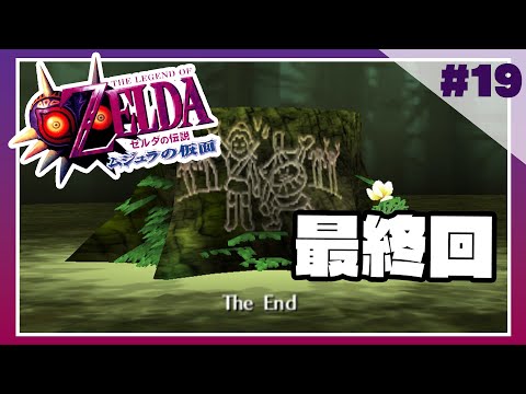 #最終回 初見🌝ムジュラの仮面倒したゾォォォ！✨【 ゼルダの伝説 / ムジュラの仮面 / 赤城アスカ / Vtuber 】