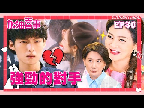 台劇-加油喜事-EP 030