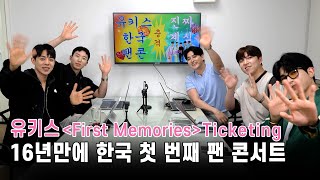 고당도 629_16년산 맛 좋은 포도알🍇사가세요 l 유키스 국내 첫 팬콘 티켓팅! UKISS First Memories Ticketing!