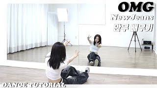 [Tutorial]NewJeans (뉴진스) 'OMG'안무 배우기 Dance Tutorial Mirror Mode