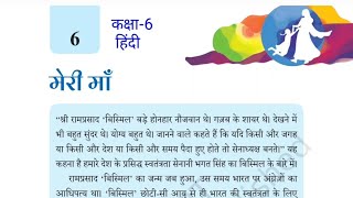 मेरी माँ/ कक्षा-6 हिंदी पाठ- 6 / Class-6 NCERT Hindi Chapter-6 Explanation By-KV Teacher