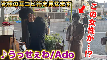 通りすがりの女性のために うっせぇわ Ado を街中で突然弾いてみたら ストリートピアノ 