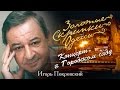 Золотые скрипки Одессы 2016 Послесловие 5 Время Игоря Покровского 26 10 16 mp3