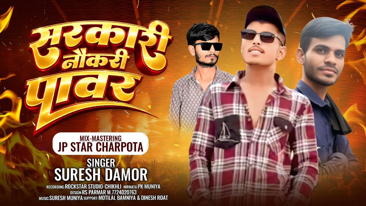 sarkari nokri no pavar kare sona suresh damor सरकारी नौकरी नो पावर, #badgi ni galiyo huni padi si 