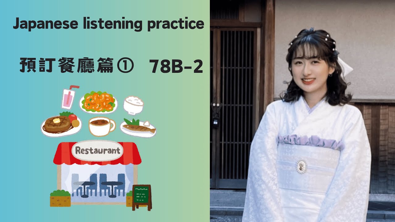 (預訂餐廳篇①)去日本訂餐廳，電話一響就會用到的30句日文！(明後日の７時半で、お取りできます)Japanese日文78B-2(10分鐘道地) 日本語聽力  / 旅遊日語