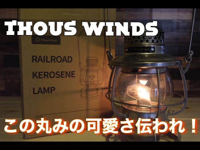 商品紹介】Thous Windsレイルロードランタン - YouTube