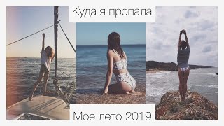 Куда пропала | лето 2019 🐙🌊