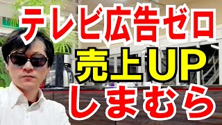 【テレビ広告ゼロ】しまむら「ネット広告」で売上UPした話