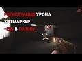 Система регистрации урона и ее нюансы | Standoff 2