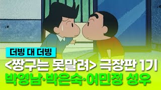 [짱구는 못말려 극장판: 액션가면 VS 그래그래 마왕] 더빙 비교 클립 &quot;쌍둥이 수가 뭐야?&quot; - 박영남, 박은숙, 여민정 성우 / &#39;신차원 짱구는 못말려&#39; 개봉 기념