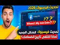 طريقة تحديث فيسبوك للشكل الجديد المميز 2026 ولماذا لا يظهر تاريخ انضمامك إلى Facebook طريقة تحديث فيسبوك للشكل الجديد المميز 2026 ولماذا لا يظهر تاريخ انضمامك إلى Facebook