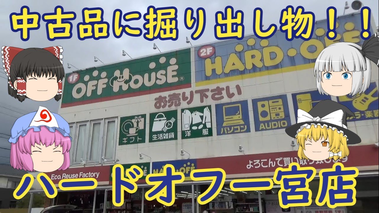 中古品コーナーに掘り出し物があるかも ハードオフ一宮店 Youtube