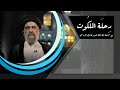 رحلة الملكوت سماحة أية الله السيد هادي المدرسي 17 