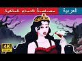      vampire royalty in arabic   arabianfairytales