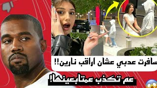 نارين بيوتي واختها شيرين عم يكذبوا عالمتابعين ?