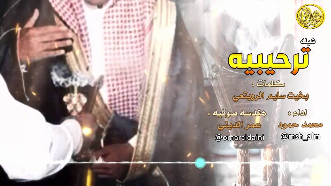 ترحيبية شيلة اكتشف أشهر