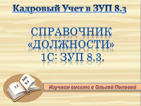 Справочник "Должности" в ЗУП 8.3.