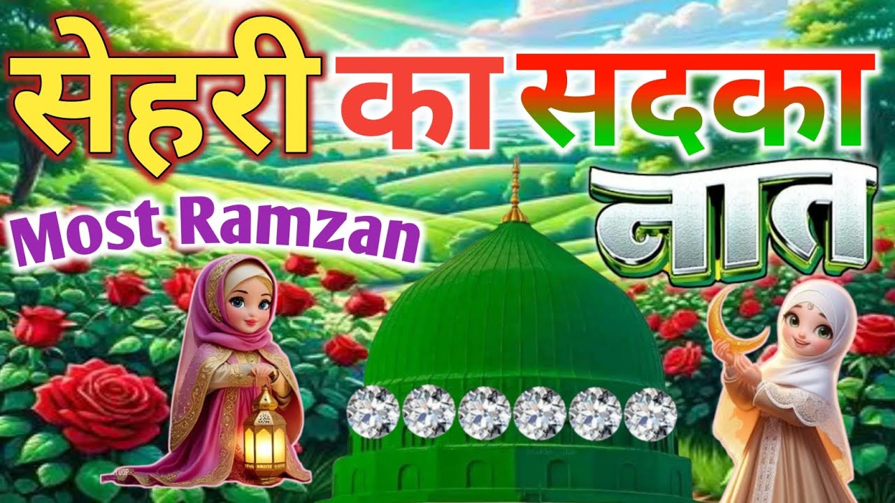 #sehri Mubarak Naat Sharif🌹🤲 || मदीने के तसव्वुर में खो जाओगे🕋🔥💕 ये बेहतरीन कलाम सुनकर Faizan Nizami
