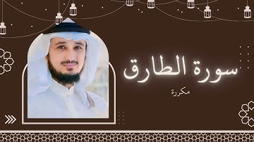 سورة الطارق مكررة القارئ فارس عباد