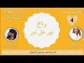 برنامج نور على نور الحلقة الرابعة وعي الشاكرات 1 فارس القبيطري و هدى الخطيب 