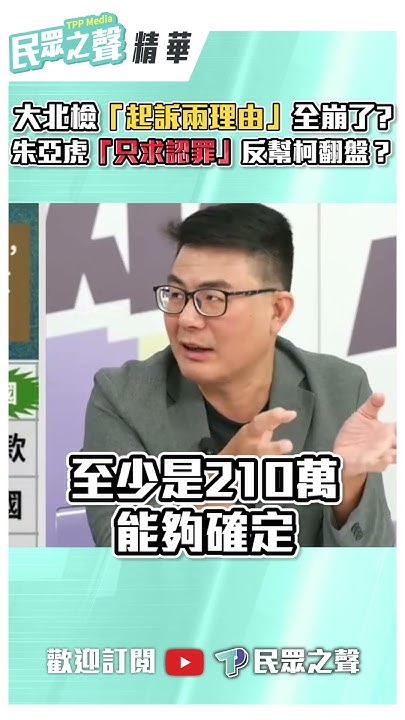 [討論] 民眾黨：朱亞虎認罪反幫柯文哲翻盤