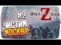 Обзор World War Z Прохождение на русском #2 - Чистим Москву [1440p, Ultra]