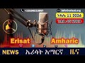 🔴ኤርትራዊው በካናዳ ለዳግም እስር...   የኢትዮጵያ ወታደሮች ከቡርሃርካ ለቀው....