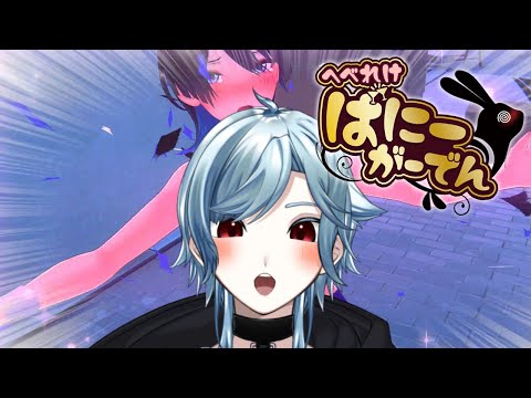 【へべれけばにーがーでん】おおっと！！えちえちすぎるんじゃないかぁ～？！？！？！【#vtuber】