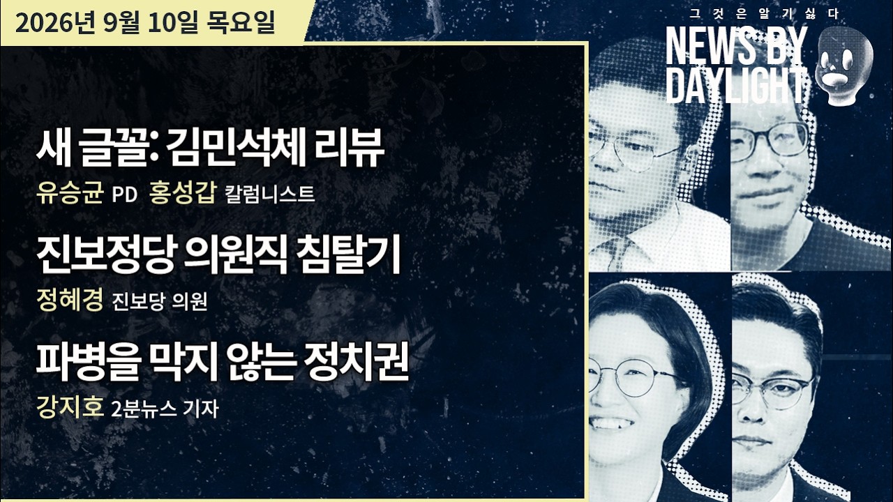 [NEWS BY DAYLIGHT] 2026년 9월 10일(목) / 유승균, 홍성갑, 정혜경, 강지호