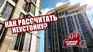 КАК РАССЧИТАТЬ НЕУСТОЙКУ? ВЗЫСКАНИЕ НЕУСТОЙКИ ПО ДДУ - ЖК ДОЛИНА СЕТУНЬ