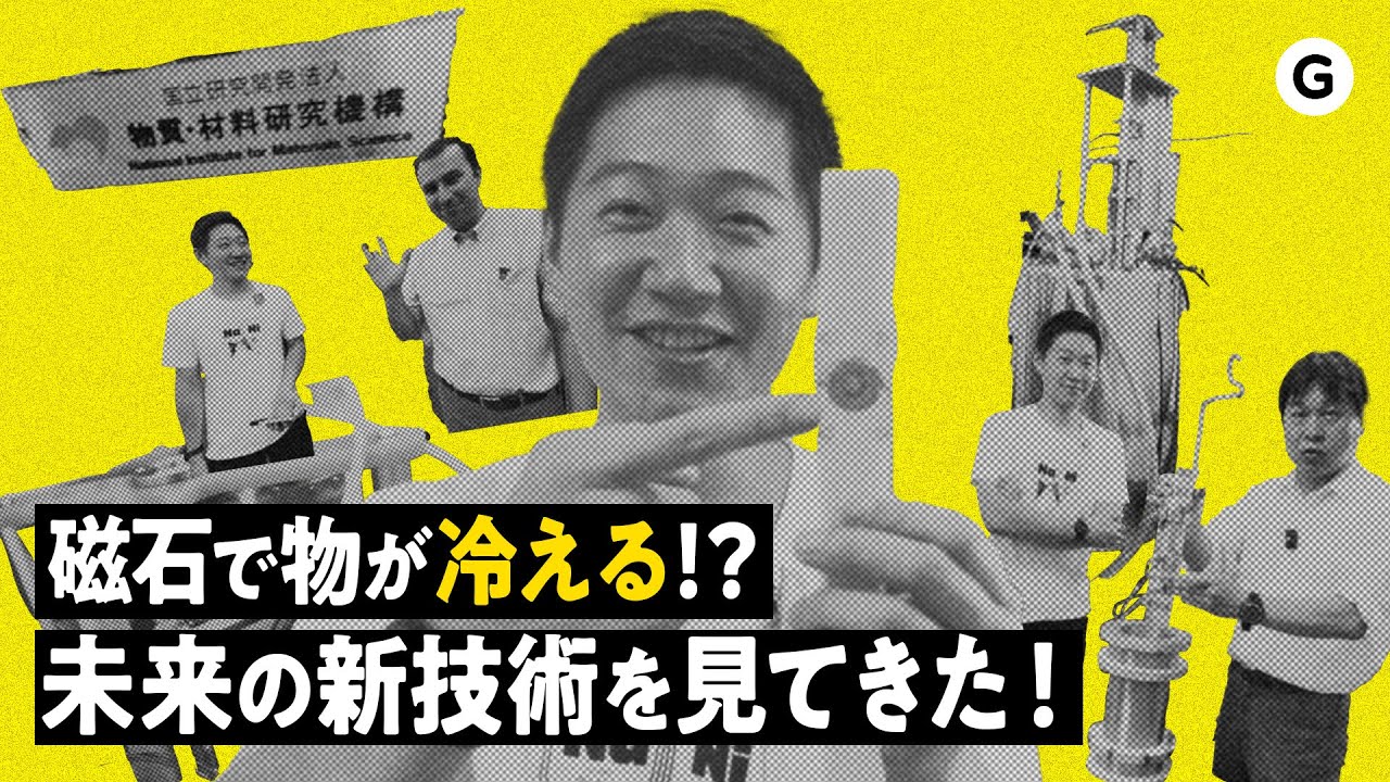 磁気冷凍】まるで魔法。未来の冷却技術はワクワクが詰まっていました