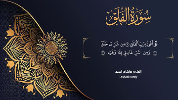 سورة الفلق تلاوة القارئ دلشاد احمد