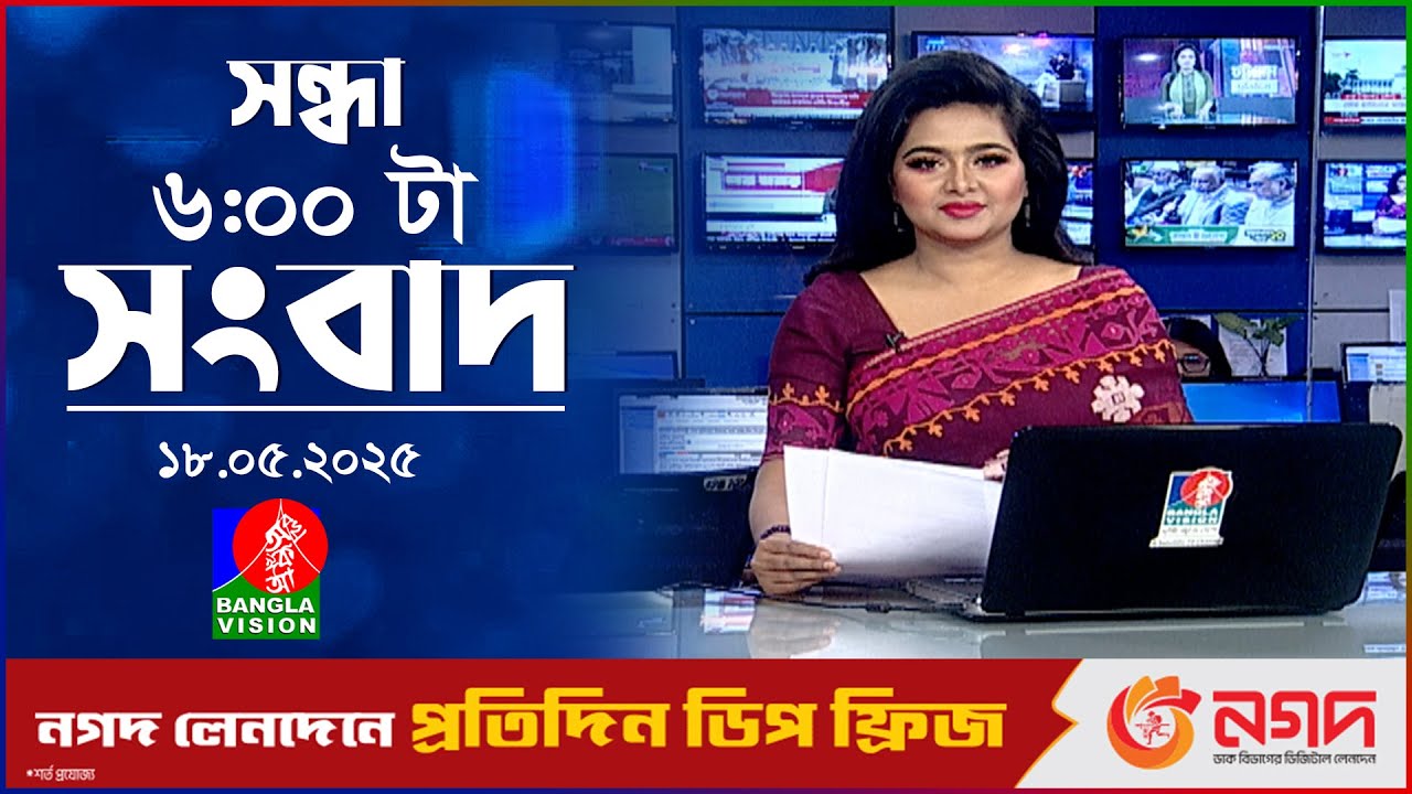 সন্ধ্যা ৬ টার বাংলাভিশন সংবাদ | ১৮ মে ২০২৫ | BanglaVision 6 PM News Bulletin | 18 May 2025