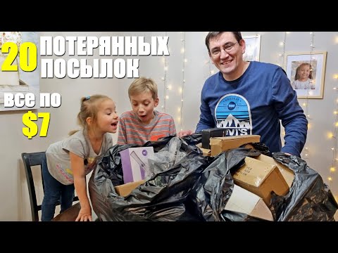 Купили 20 посылок