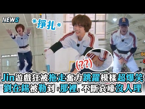 【Running Man】Jin遊戲狂被拖走奮力跳躍模樣超爆笑 劉在錫勒到「那裡」不斷哀嚎沒人理 @iQIYI TW